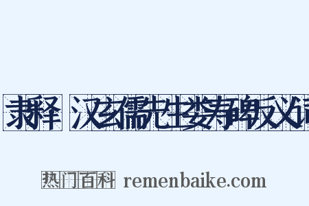 隶释·汉玄儒先生娄寿碑反义词是什么意思的图片